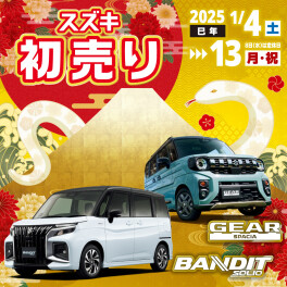 スズキの初売りラストスパート!!13日まで!!